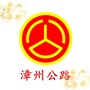 漳州公路ico