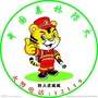 泰安岱岳防火ico