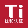 钛和认证与管理提升ico