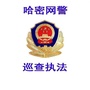 哈密网警巡查执法公众号ico