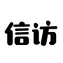 峰峰信访ico