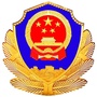 唐山滦南公安ico
