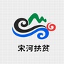 宋河扶贫ico