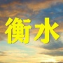 衡水老乡大群ico