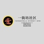 永定路街道一街坊社区ico