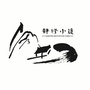 南平静修小镇ico