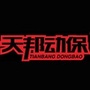天邦动保爱农在线ico