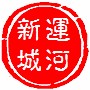 运河新城 任城ico