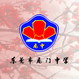 东莞市虎门中学ico