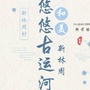 和美新林周ico