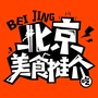 北京美食推介ico