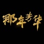 唐山南湖那年芳华ico