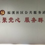 珠海市香洲区前山街福溪社区ico