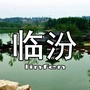 临汾微生活事ico