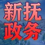 新抚政务ico