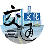 交通文化ico