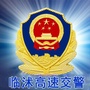 临沭高速交警ico