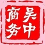 吴中商务ico