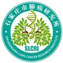 石家庄市肺癌研究所公众号ico