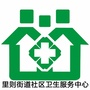 里则街道社区卫生服务中心ico