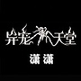 异宠天堂网ico