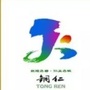 铜仁宣传ico