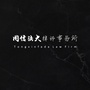 吉林同信法大律师事务所ico