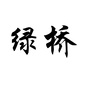孙氏木坊家具ico