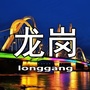 龙岗简讯ico