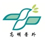 高明区人民医院普外科ico