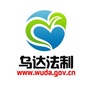 乌达法制公众号ico