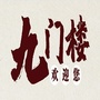 湘旅旅业九门楼ico