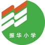 顺德区容桂振华小学ico
