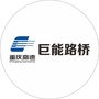 重庆巨能路桥建设ico