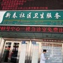 新春社区卫生服务ico