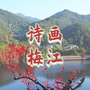 诗画梅江ico