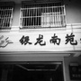 秦淮区光华路街道银龙南苑社区ico