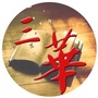 均安三华社区居委会公众号ico
