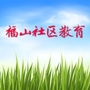 福山社区教育ico