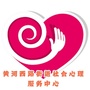 黄河西路街道社会心理服务中心ico