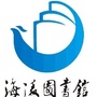 泰州市海陵图书馆ico