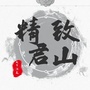 精致君山ico