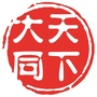 美丽大同 天下大同ico
