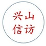 兴山区信访局ico