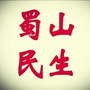 蜀山民生ico