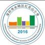 深圳市光明区红花山小学ico