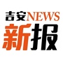 吉安新报ico