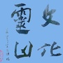 文化灵山ico