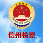 信州区检察院ico