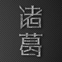 诸葛品牌策划服务机构ico